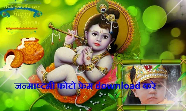 happy janmashtami photo frame