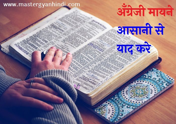 english-word-meaning-kaise-yaad-kare-master-gyan-hindi