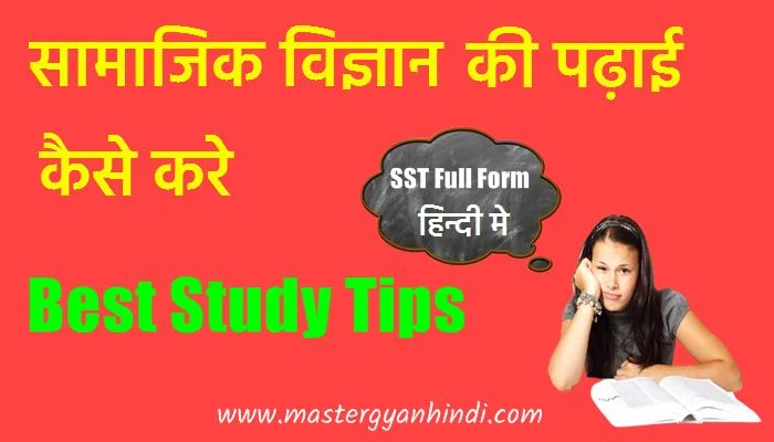 sst study kaise kare