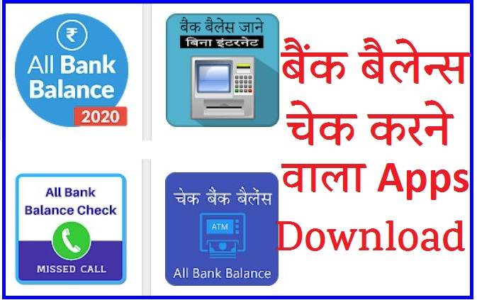 bank ka balance check karne wala app