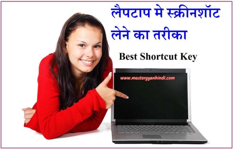 laptop me screenshot lene ka shortcut keys