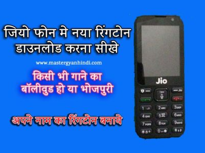 jio phone new ringtone download kaise karte hai