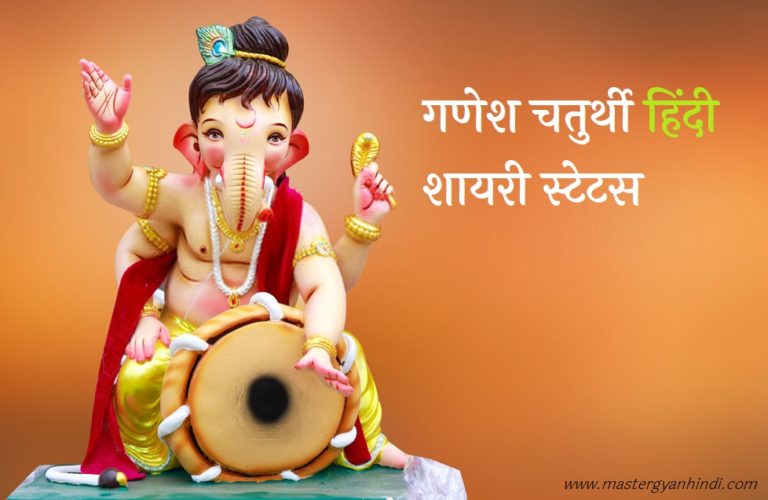 ganesh chaturthi shayari status sms