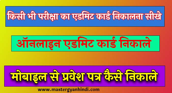 admit card kaise nikale exam ka 