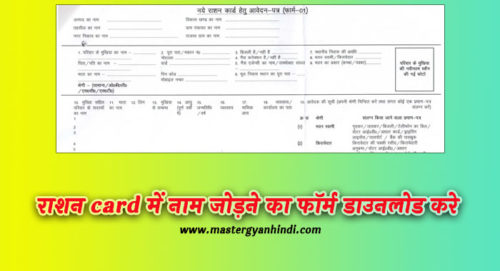 ration card me naam add karne ka form kaise download kare