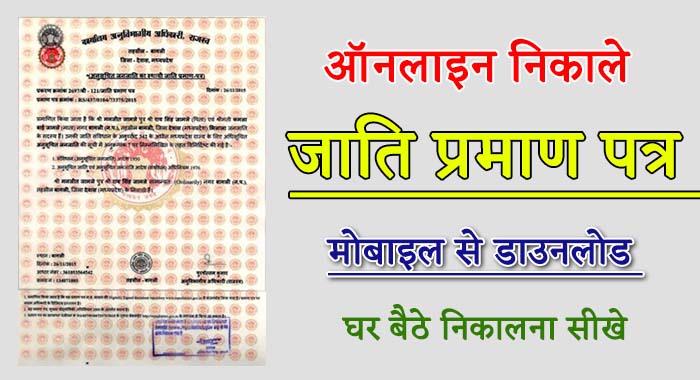 online jati praman patra kaise download kare