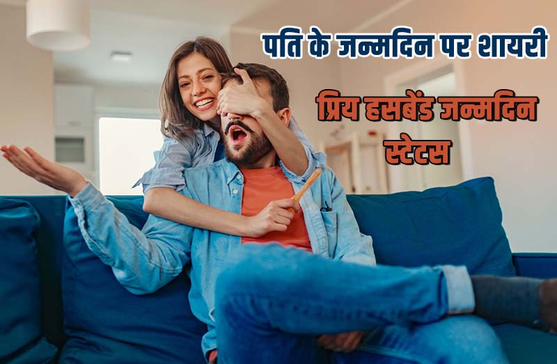 pati ke liye janmdin ki badhai status in hindi