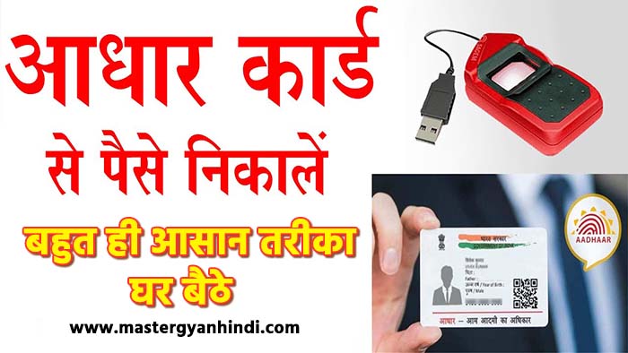 aadhar card dwara paise kaise nikale